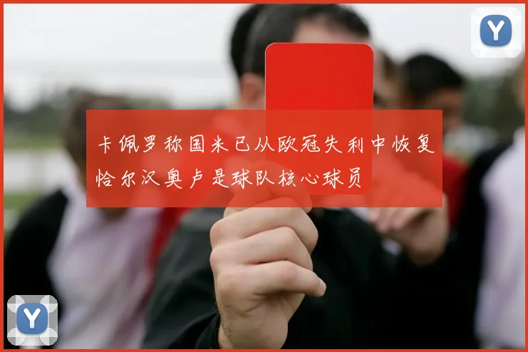 卡佩罗称国米已从欧冠失利中恢复恰尔汉奥卢是球队核心球员