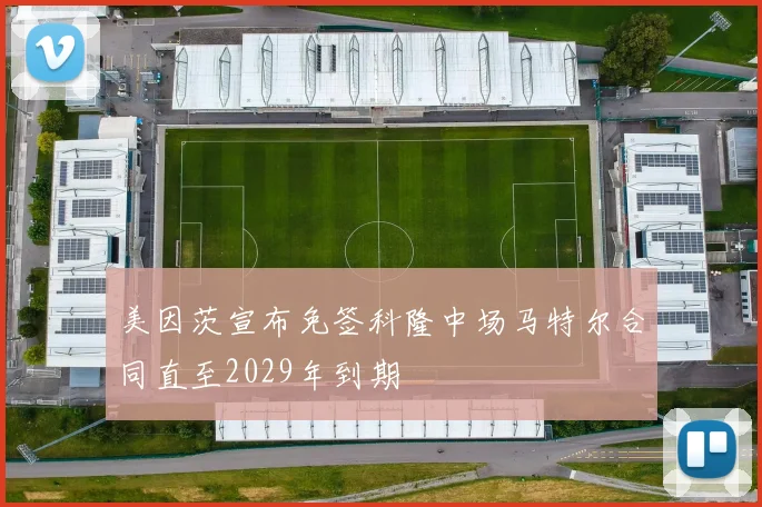 美因茨宣布免签科隆中场马特尔合同直至2029年到期