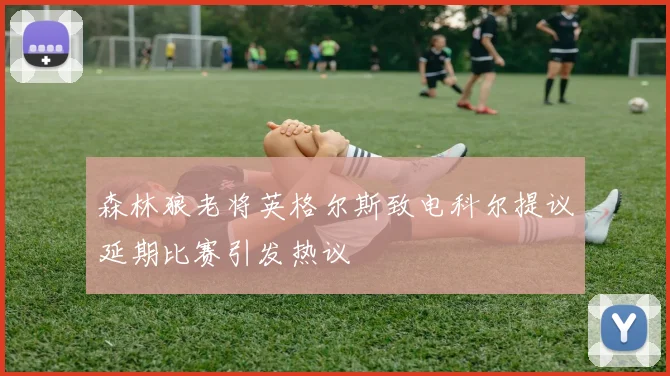 森林狼老将英格尔斯致电科尔提议延期比赛引发热议