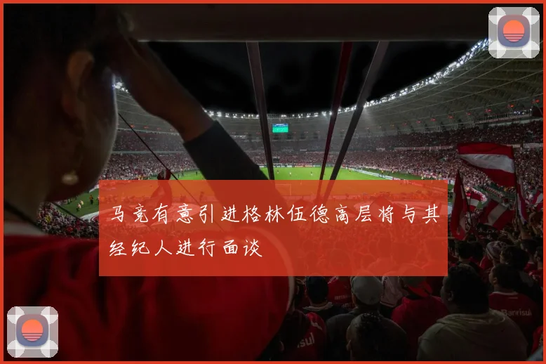 马竞有意引进格林伍德高层将与其经纪人进行面谈
